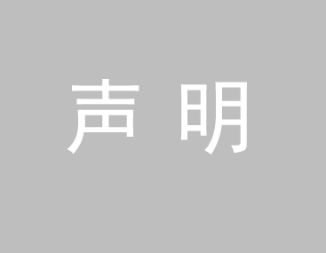 關(guān)于我司網(wǎng)站廣告法涉及違禁詞、極限詞聲明